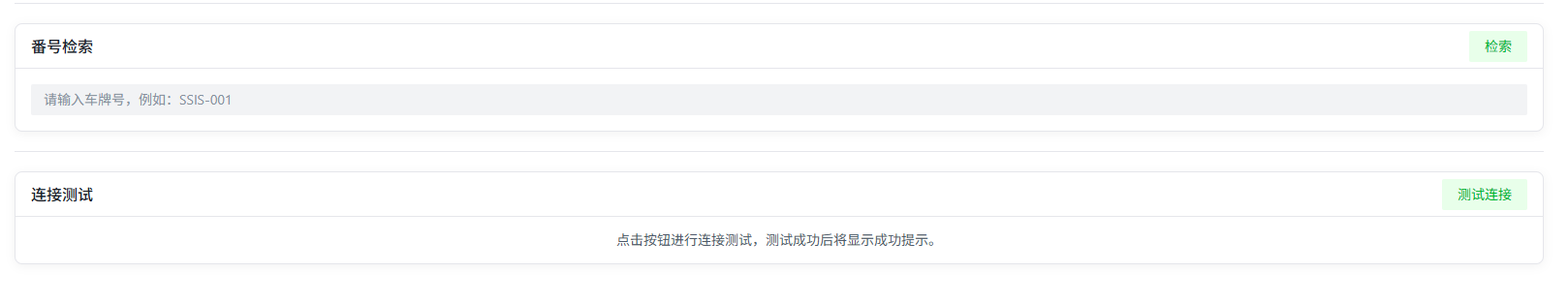 检索测试与连接测试